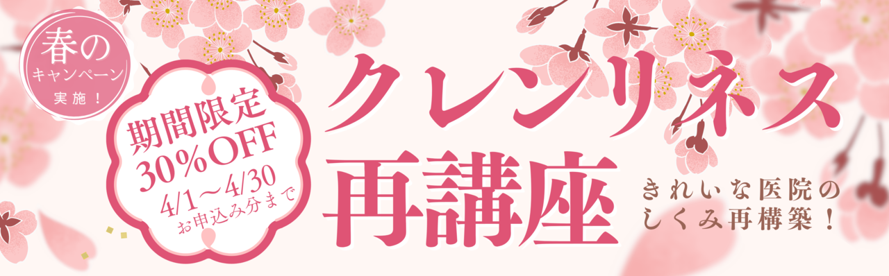 春のクレンリネス再講座キャンペーン